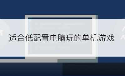 适合低配置电脑玩的单机游戏