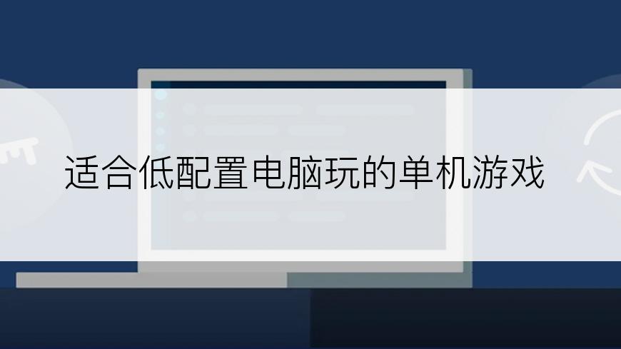 适合低配置电脑玩的单机游戏