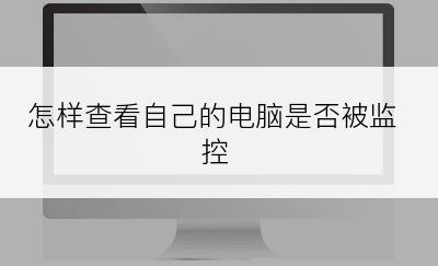 怎样查看自己的电脑是否被监控