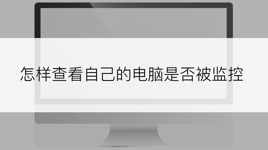 怎样查看自己的电脑是否被监控