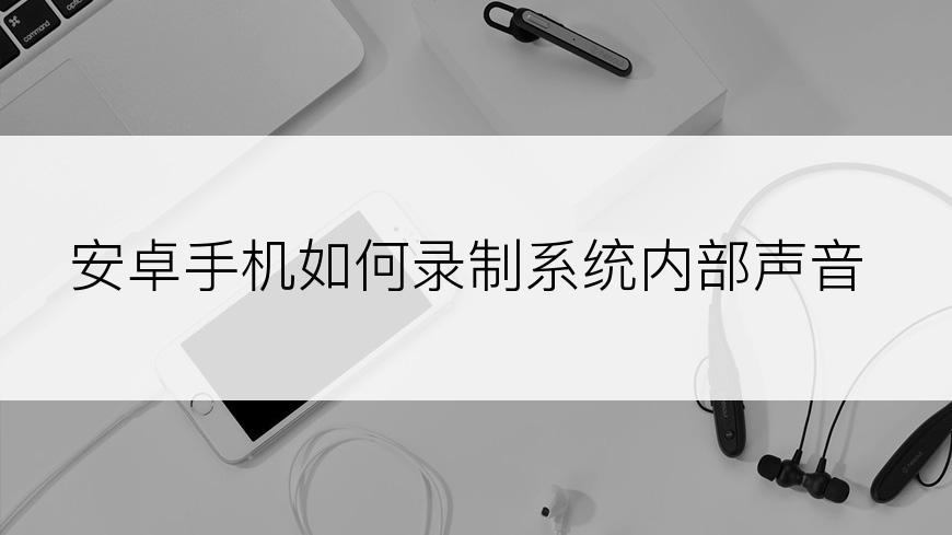 安卓手机如何录制系统内部声音