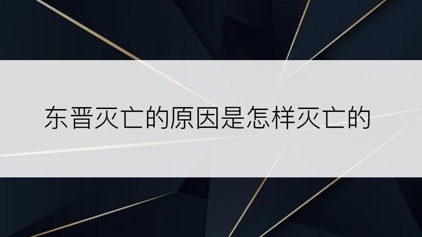 东晋灭亡的原因是怎样灭亡的