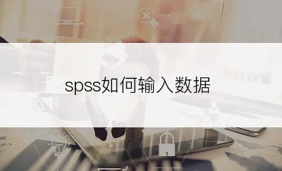 spss如何输入数据