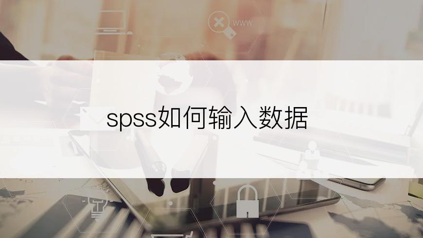 spss如何输入数据