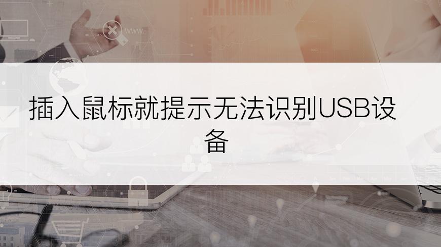 插入鼠标就提示无法识别USB设备