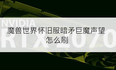 魔兽世界怀旧服暗矛巨魔声望怎么刷