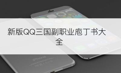 新版QQ三国副职业庖丁书大全