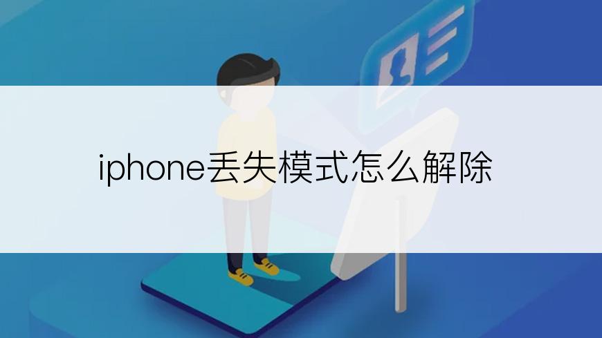 iphone丢失模式怎么解除