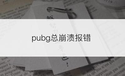 pubg总崩溃报错