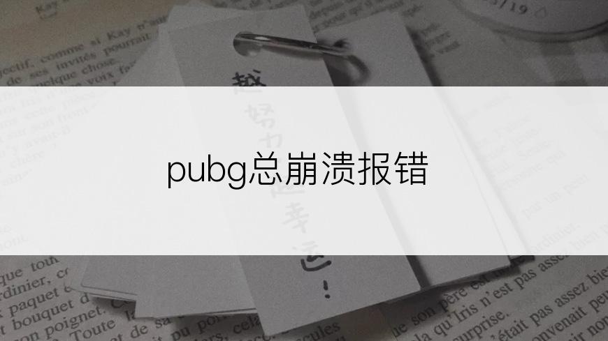 pubg总崩溃报错