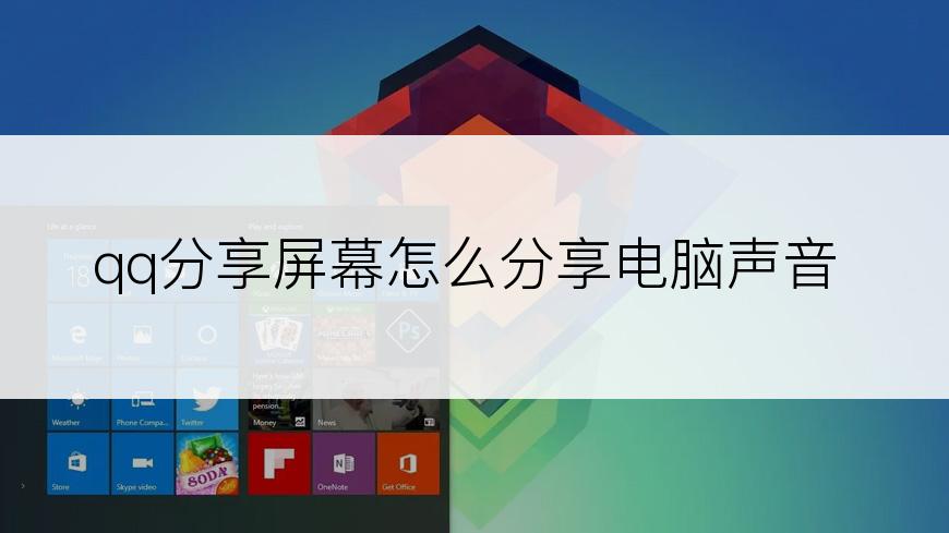 qq分享屏幕怎么分享电脑声音