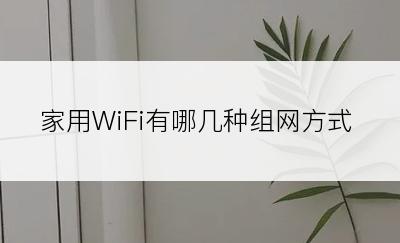 家用WiFi有哪几种组网方式