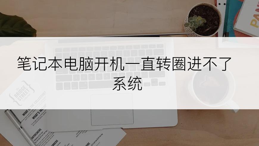 笔记本电脑开机一直转圈进不了系统