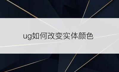 ug如何改变实体颜色