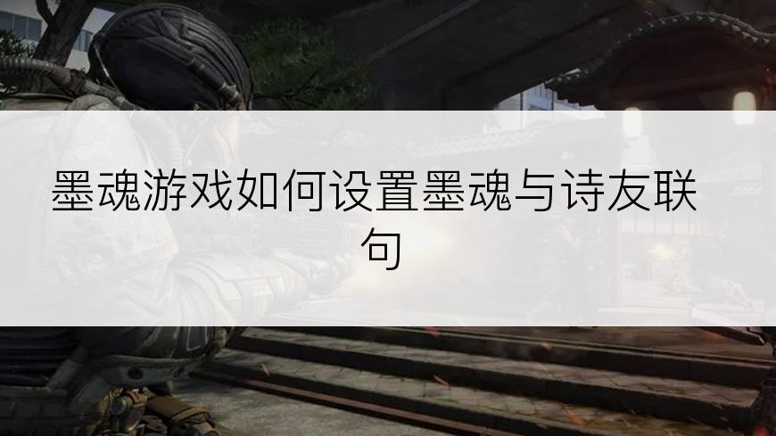 墨魂游戏如何设置墨魂与诗友联句