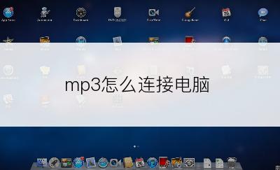 mp3怎么连接电脑