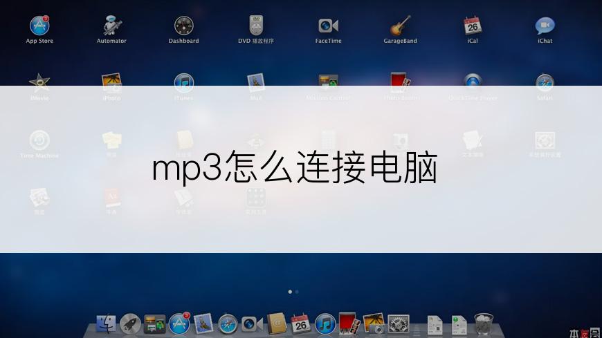 mp3怎么连接电脑