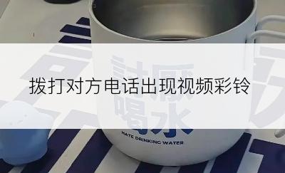 拨打对方电话出现视频彩铃