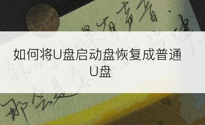 如何将U盘启动盘恢复成普通U盘