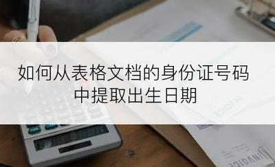 如何从表格文档的身份证号码中提取出生日期