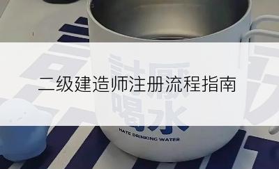 二级建造师注册流程指南