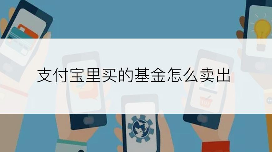 支付宝里买的基金怎么卖出