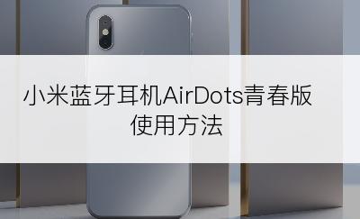 小米蓝牙耳机AirDots青春版使用方法