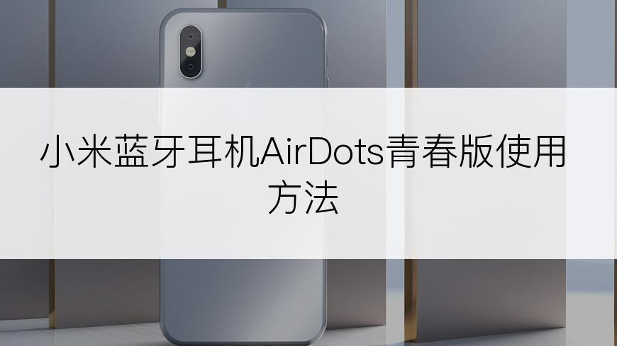 小米蓝牙耳机AirDots青春版使用方法