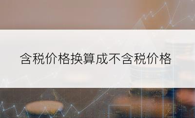 含税价格换算成不含税价格