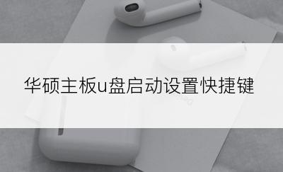 华硕主板u盘启动设置快捷键