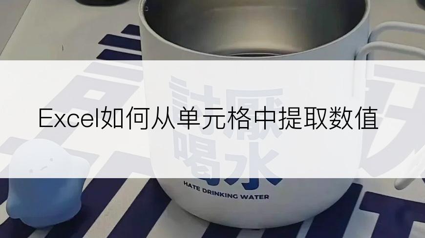 Excel如何从单元格中提取数值