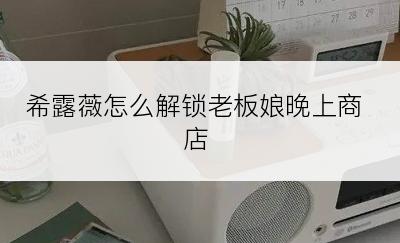 希露薇怎么解锁老板娘晚上商店