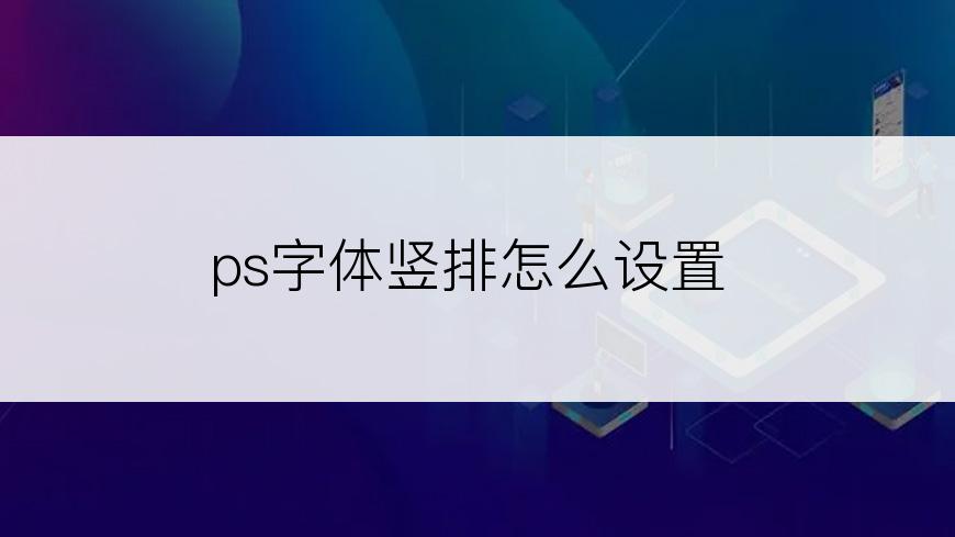 ps字体竖排怎么设置