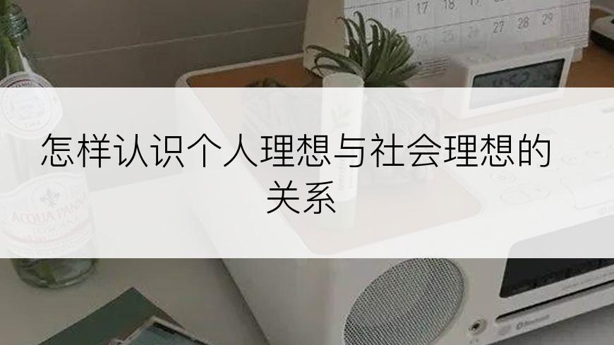 怎样认识个人理想与社会理想的关系