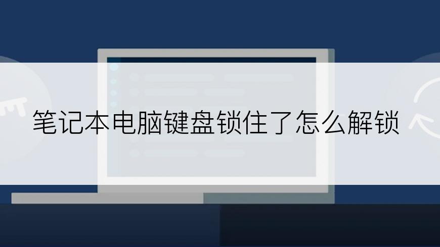 笔记本电脑键盘锁住了怎么解锁