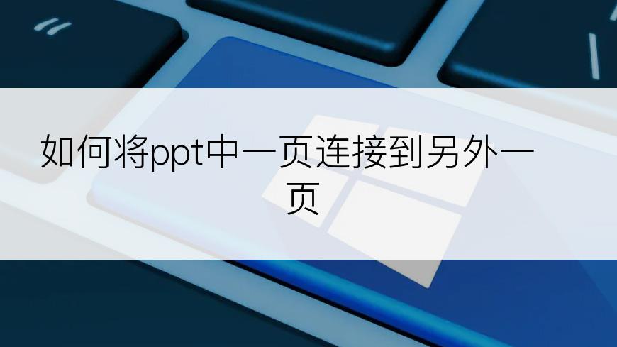 如何将ppt中一页连接到另外一页