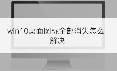 win10桌面图标全部消失怎么解决