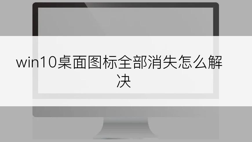 win10桌面图标全部消失怎么解决