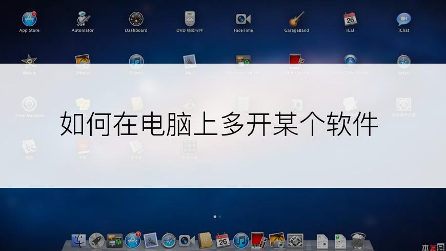 如何在电脑上多开某个软件