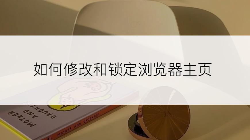 如何修改和锁定浏览器主页