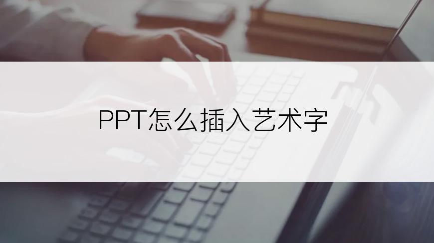 PPT怎么插入艺术字