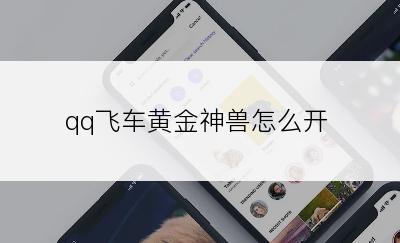 qq飞车黄金神兽怎么开