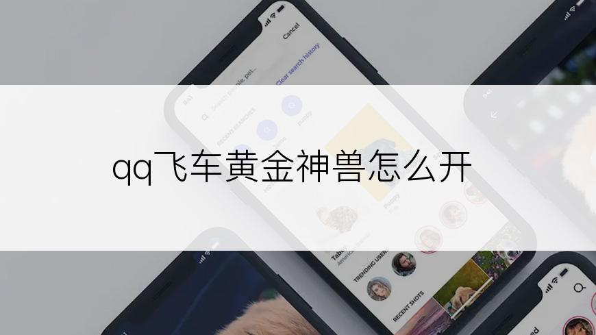 qq飞车黄金神兽怎么开