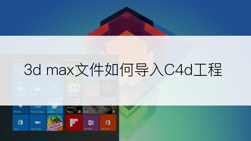 3d max文件如何导入C4d工程