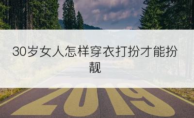 30岁女人怎样穿衣打扮才能扮靓