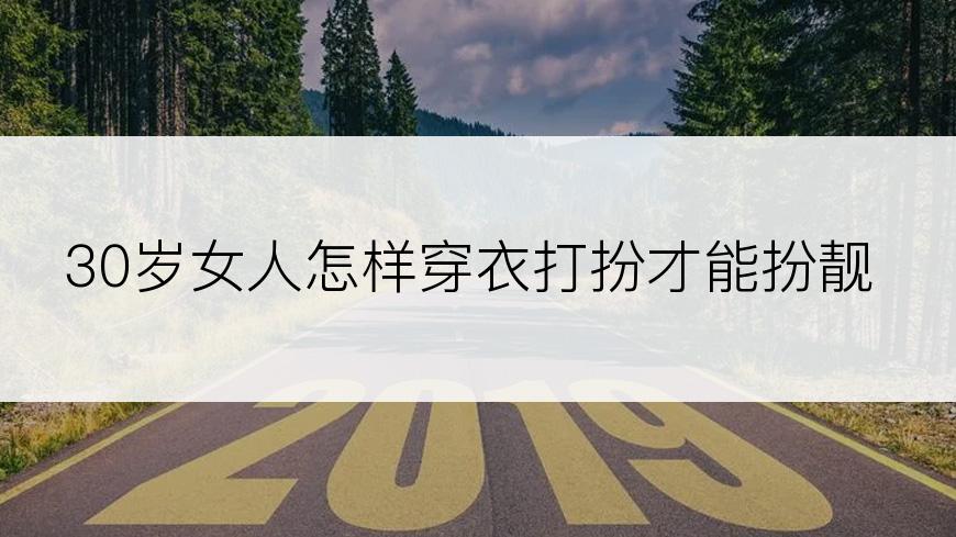 30岁女人怎样穿衣打扮才能扮靓