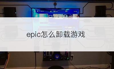 epic怎么卸载游戏