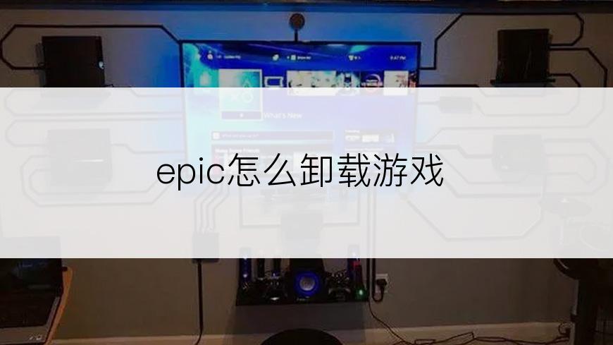 epic怎么卸载游戏