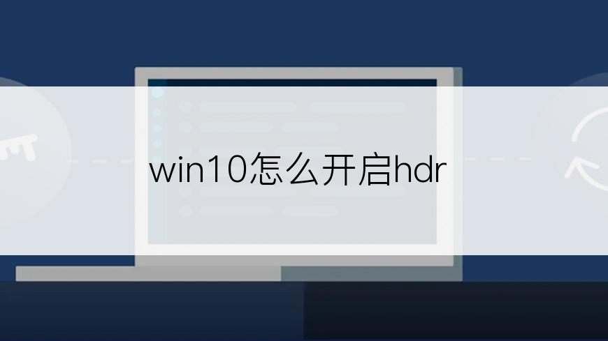 win10怎么开启hdr