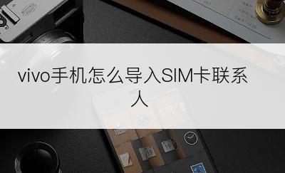 vivo手机怎么导入SIM卡联系人